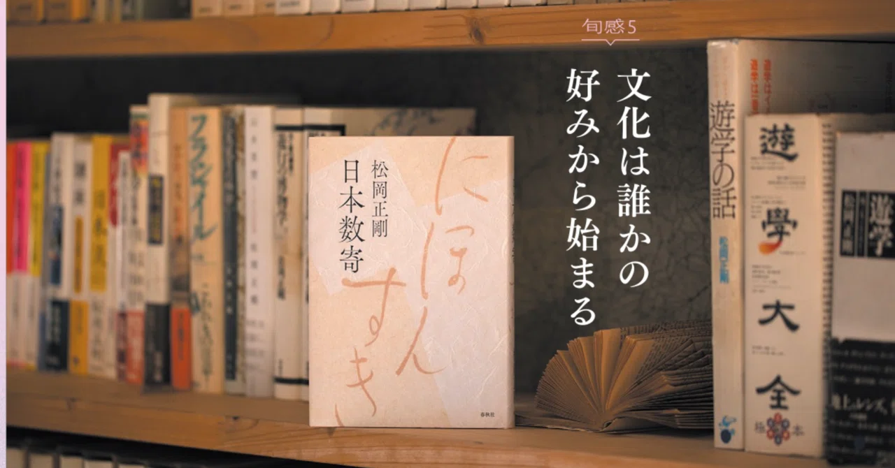 数寄語り 松岡正剛『日本数奇』/「数寄（すき）」って結局何ですか？ムズすぎる