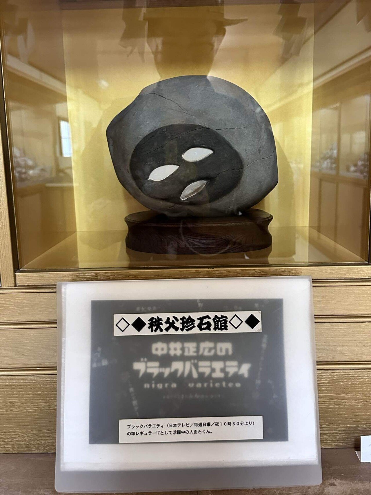 珍石館@秩父市上影森｜マルコム