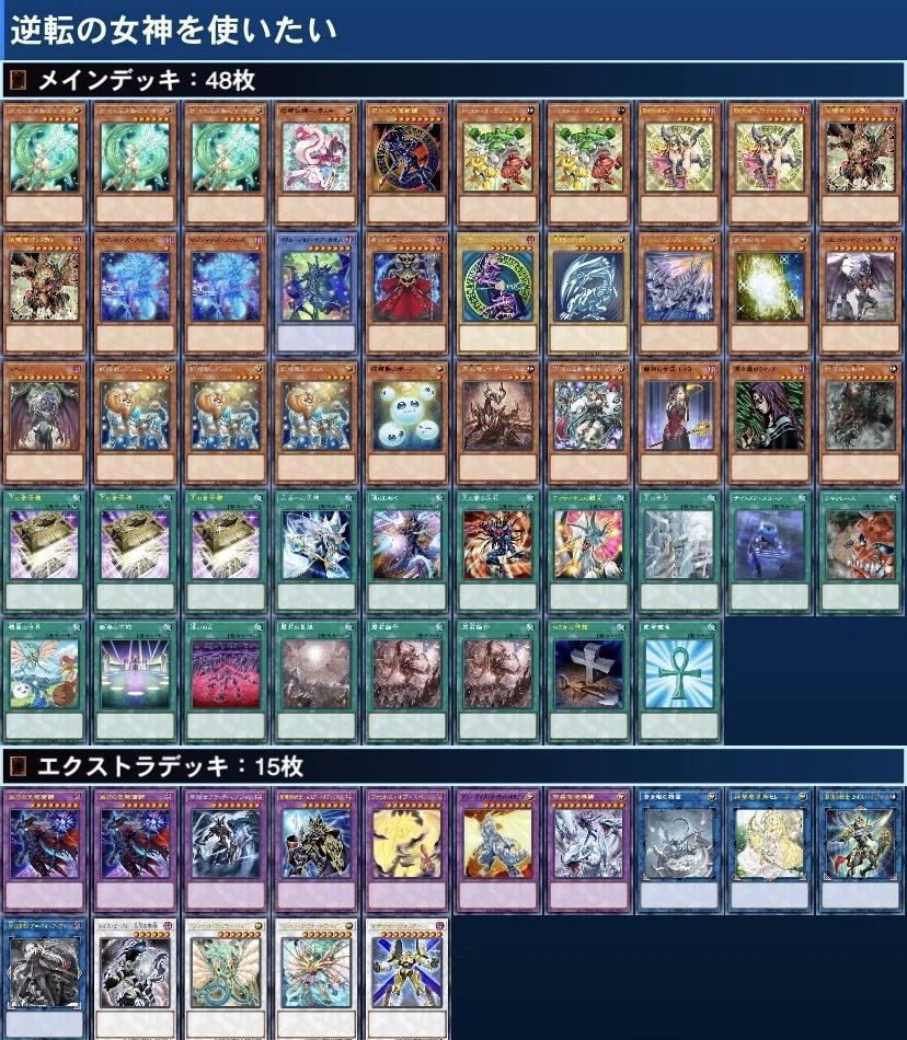 遊戯王】デッキ紹介【逆転の女神を使いたい】｜有村きみろ