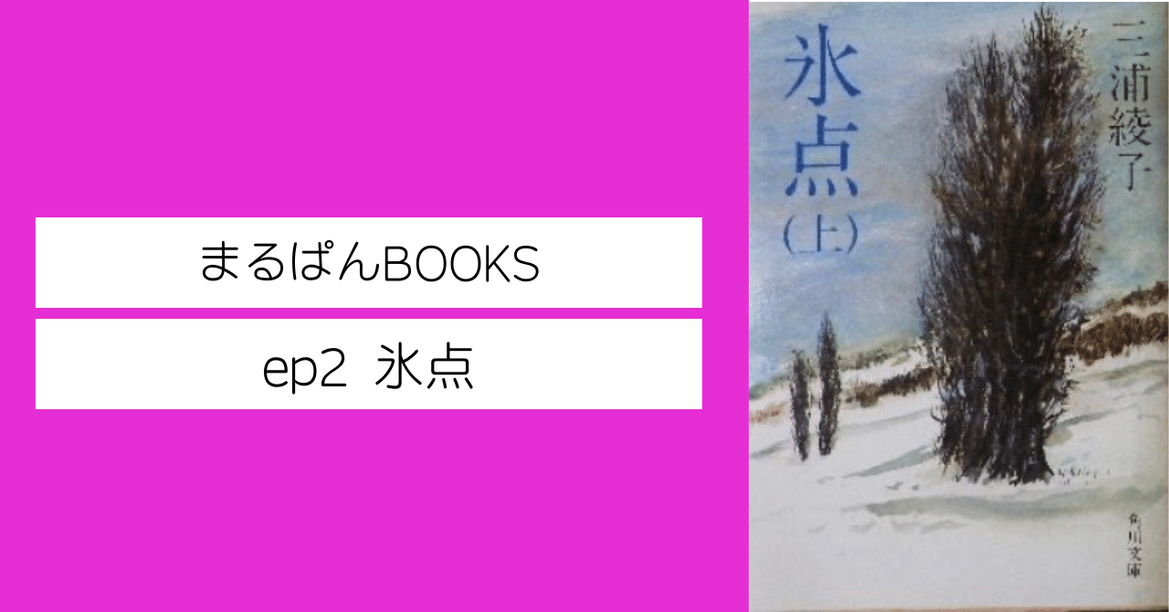 氷点」 三浦綾子｜読書の原体験｜まるぱんBOOKS