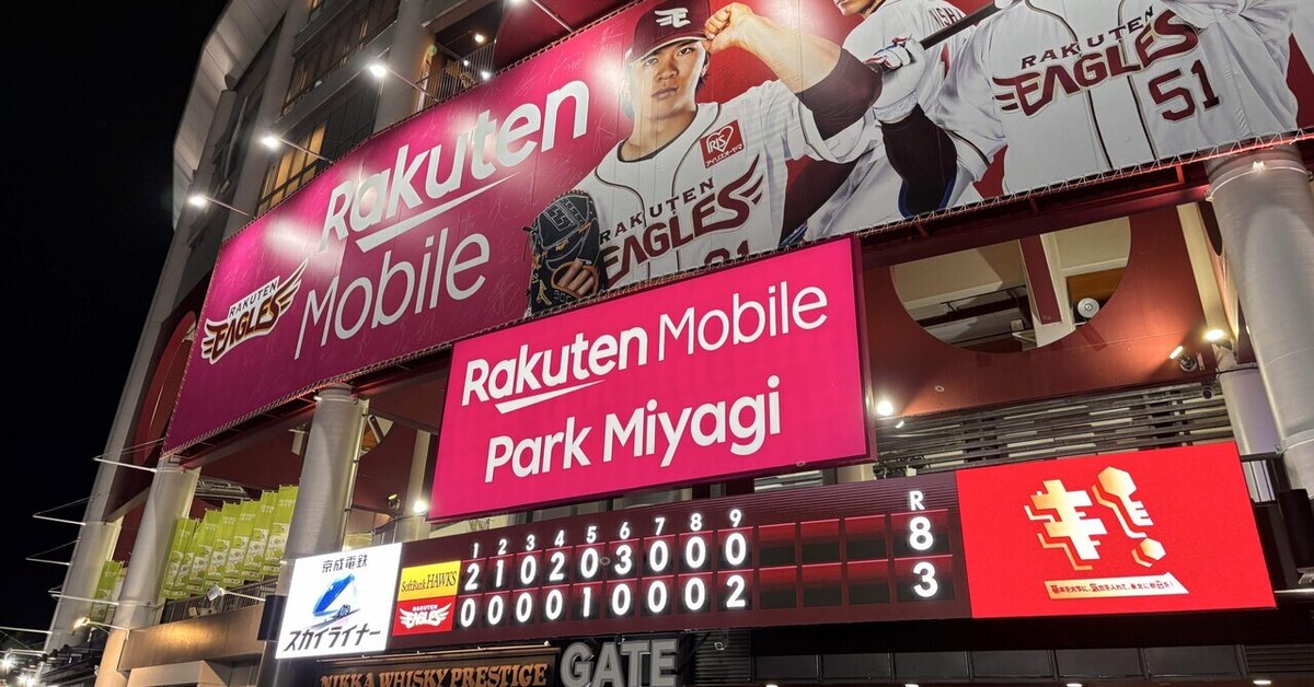 観戦記録】2025.9.24 楽天vsソフトバンク（楽天モバイルパーク宮城  