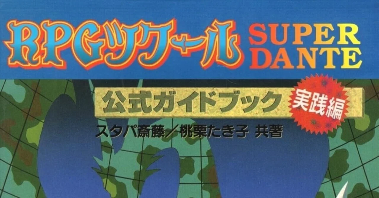プロトタイプ？続編？RPGツクール SUPER DANTE 公式ガイドブック