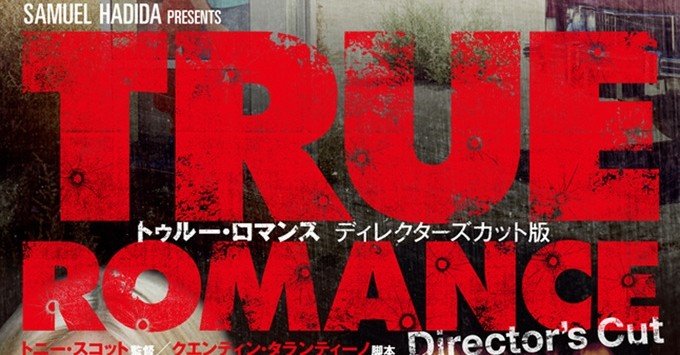 映画 トニー スコット トゥルー ロマンス 1993 解説 あらすじ