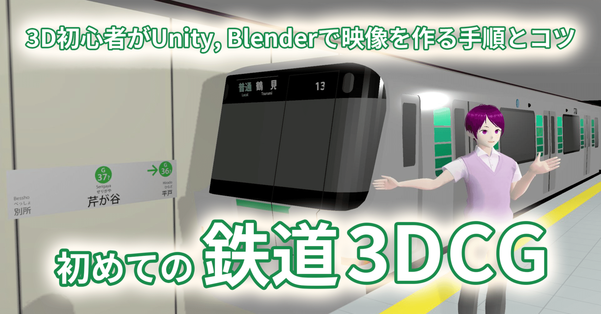 3Dド素人が初めて鉄道3DCG映像を作ったので気づきをまとめてみた
