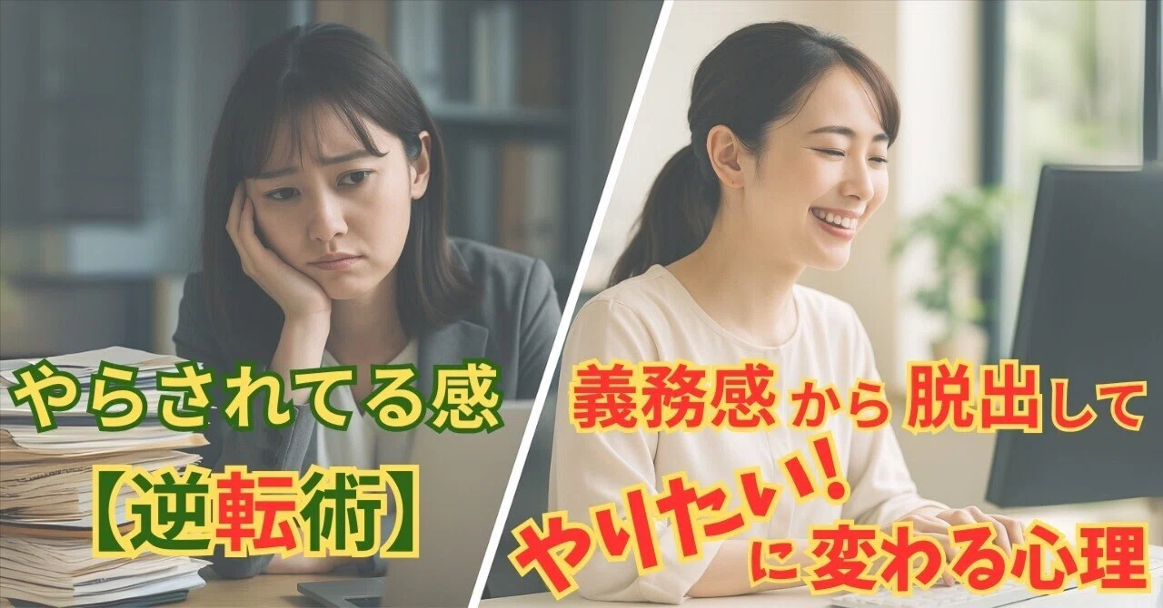 やらされてる感【逆転術】義務感から脱出して“やりたい”に変わる心理｜心理学の家庭教師 キノモト