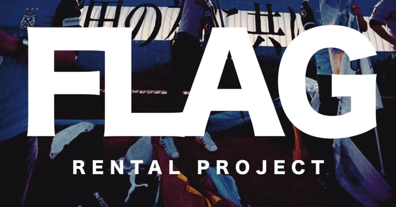 FLAG RENTAL PROJECT~パイフラ貸します~』第二弾＠9/27 vs大宮