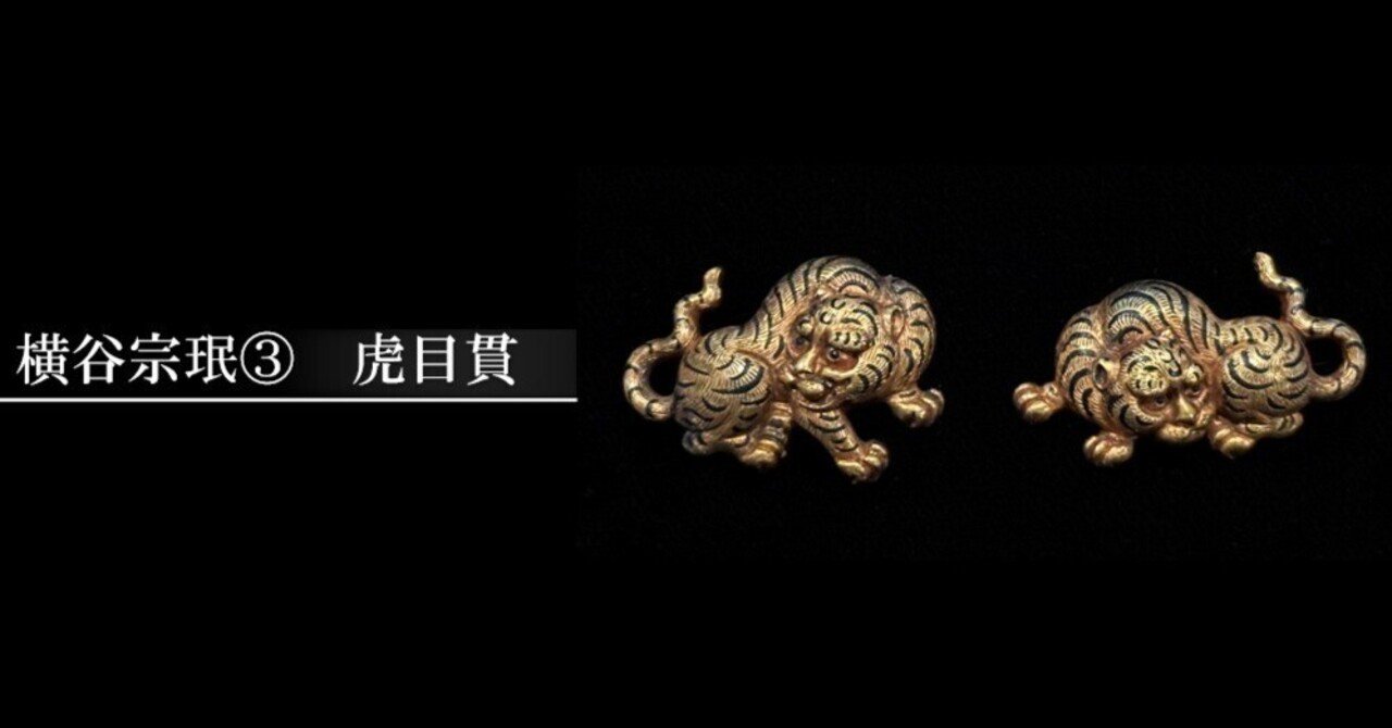 横谷宗珉③ 虎目貫｜刀箱師の日本刀ブログ 中村圭佑