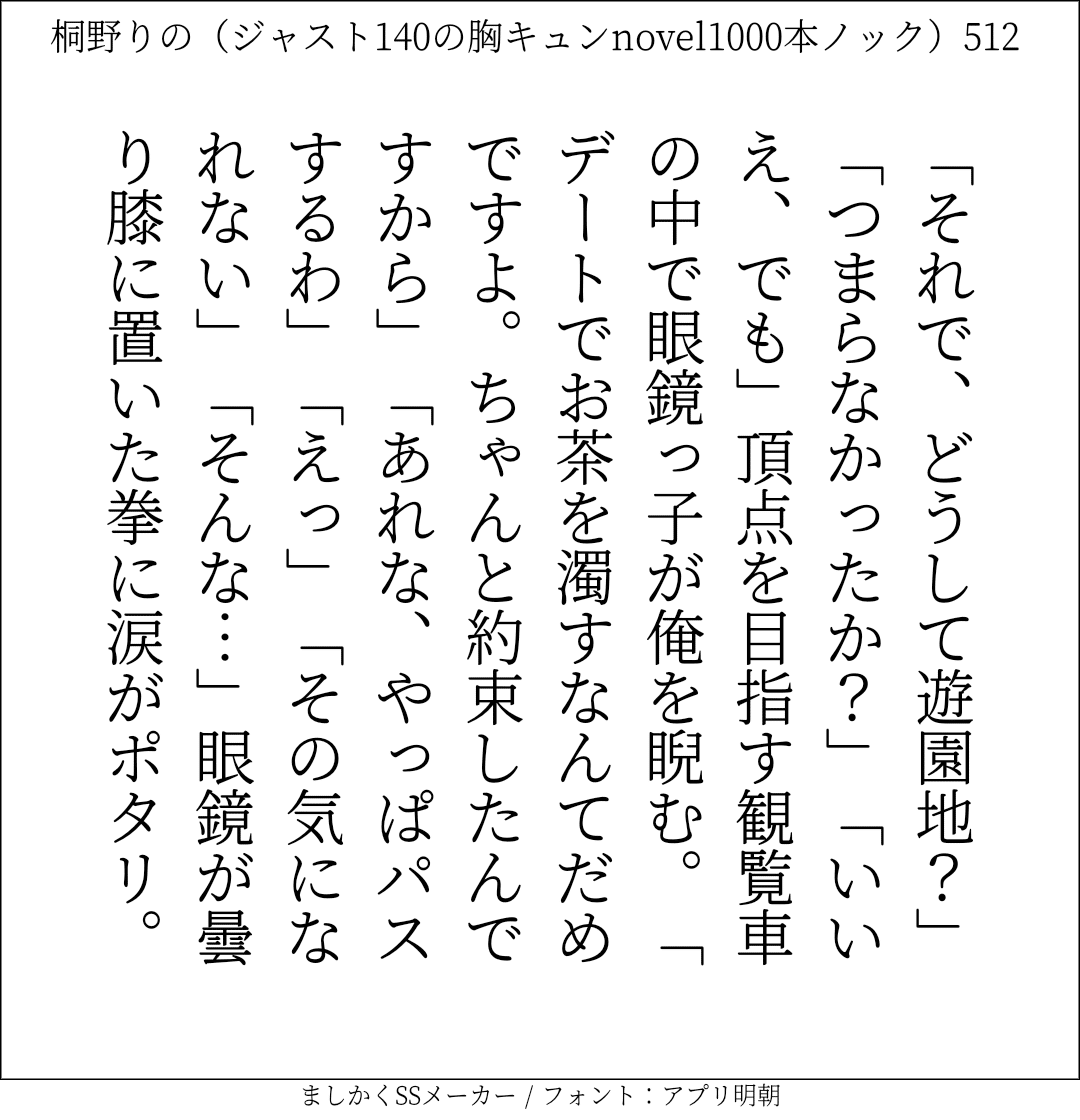 胸キュンnovel1000本ノック512 桐野りの 胸キュンノベラー Note 胸キュンnovel1000本ノック512 桐野りの 胸キュンノベラー Note