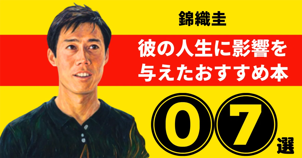 錦織圭のおすすめ本：彼の人生に影響を与えた7冊【2026年最新版