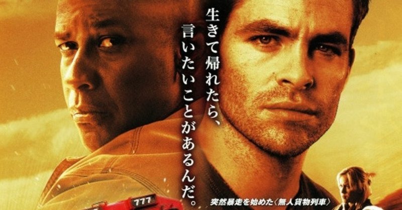 映画 トニー スコット アンストッパブル 2010 解説 あらすじ まちのひ通信 note
