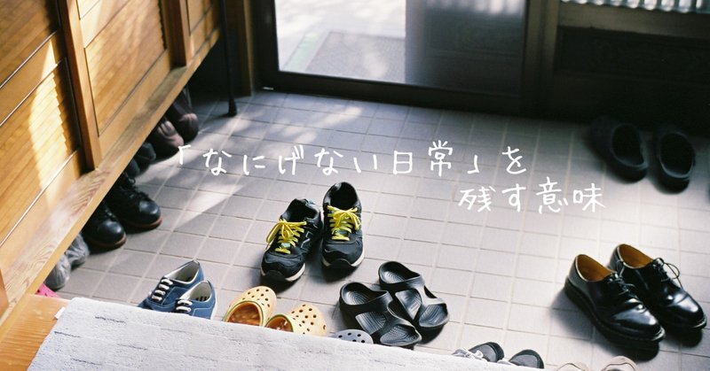 なにげない日常を写真に残す意味 Subaru Note なにげない日常を写真に残す意味 Subaru Note