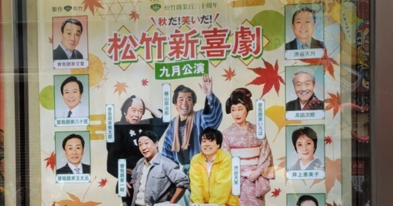 秋だ！笑いだ！松竹新喜劇』9月公演(2025年)観劇レポ｜カワイイひと
