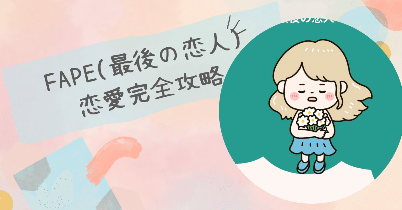 恋愛について Love Type 16】最後の恋人FAPE完全攻略｜深く愛される唯一無二の