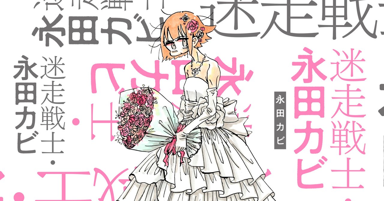 永田カビさんの新連載を読んで 認知の歪み というものはこんなにもひとを迷走させるものかと思った すみれ Note