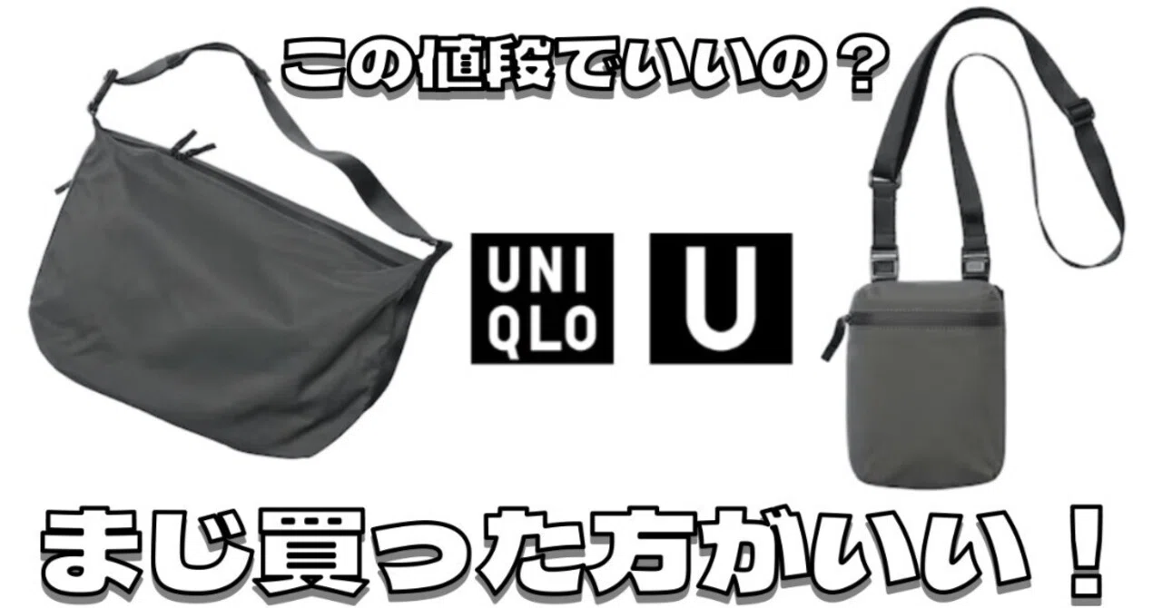 ユニクロUメッセンジャーショルダーバッグ、ミニバッグは絶対買うべき 