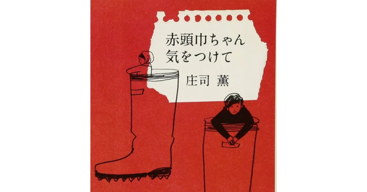 本紹介】庄司薫 『赤頭巾ちゃん気をつけて』｜xxx