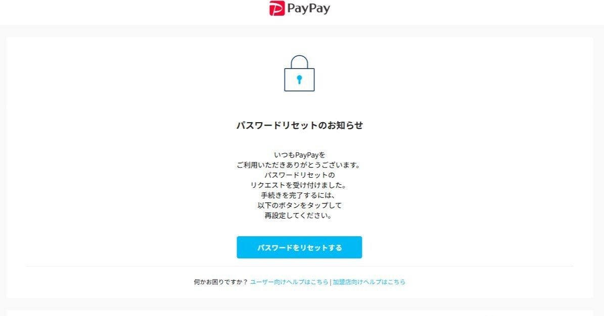 PayPayから身に覚えのない「パスワードリセットのお知らせ」が来ました