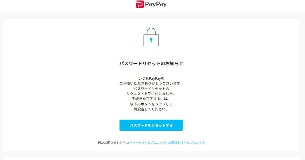 PayPayから身に覚えのない「パスワードリセットのお知らせ」が来