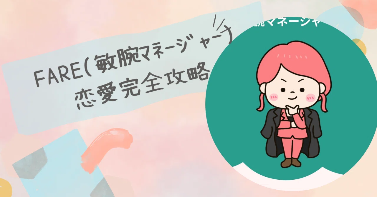 【Love Type 16】The Complete Guide to the Capable Manager FARE | Reliable ...
