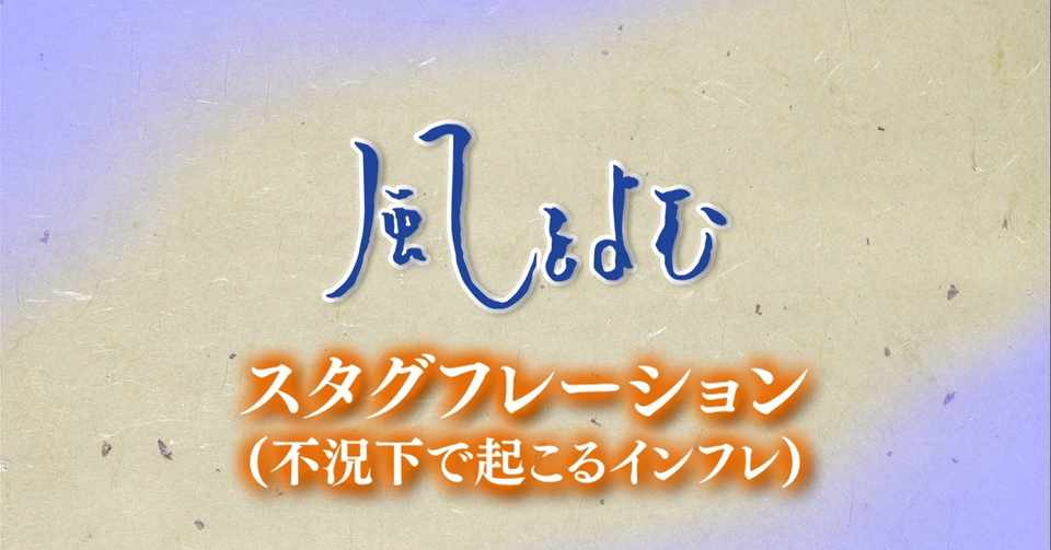 ３月２９日 風をよむ スタグフレーション サンデーモーニング スタッフノート Note