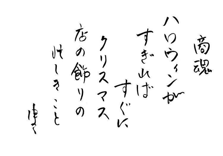 筆ペンなぐり書きによる戯歌シリーズ。四季折々の商魂。善哉善哉。