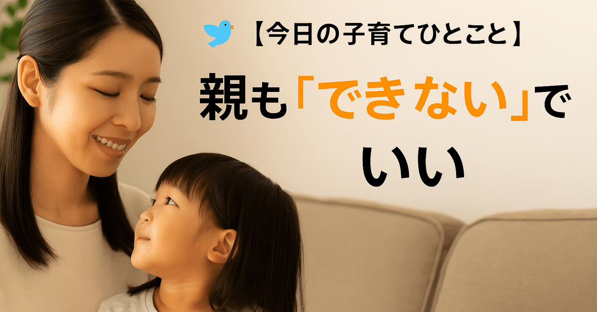 🐦【今日の子育てひとこと】親も“できない”でいい #7｜🐦 kotori