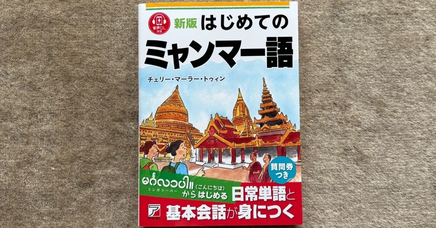 新版 はじめてのミャンマー語』｜大杉潤@定年起業