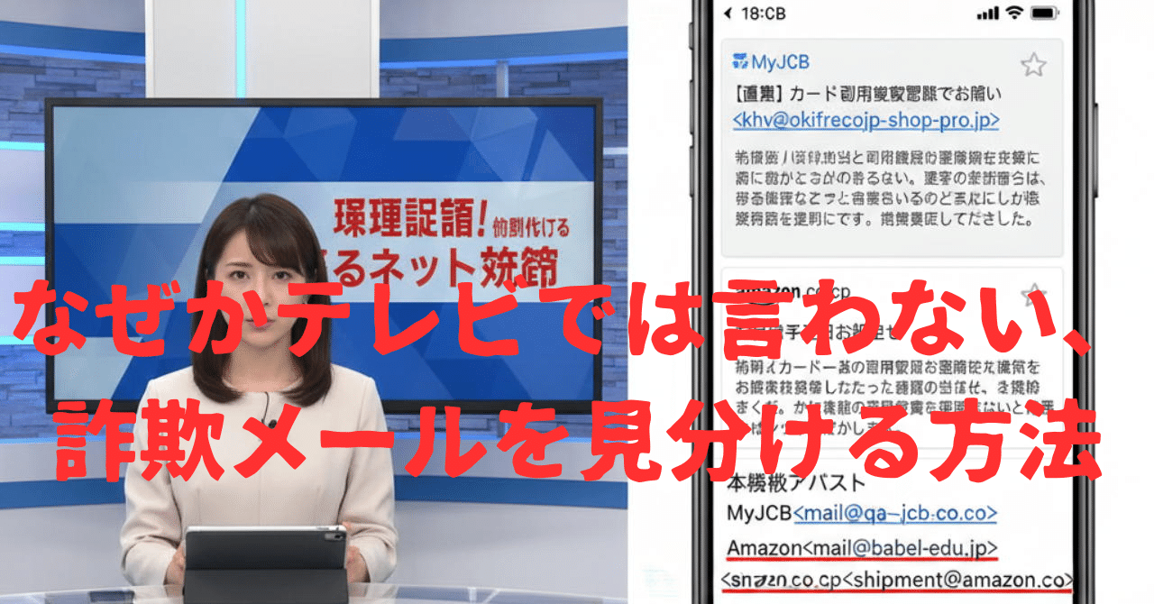 なぜかテレビでは言わない、詐欺メールを見分ける方法｜森川ミユキ