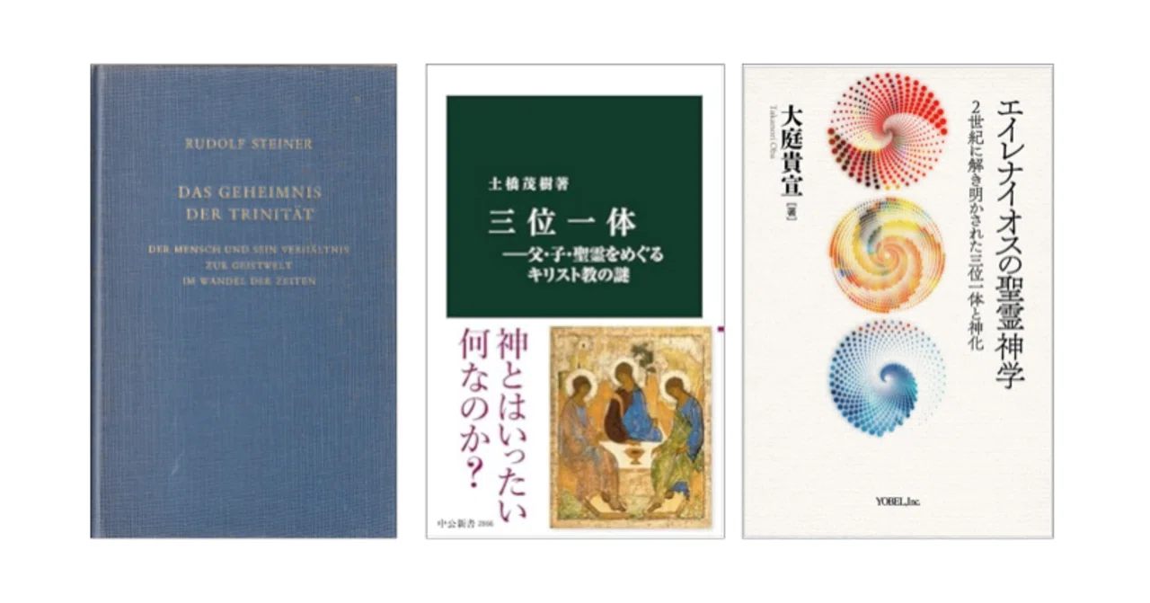 土橋茂樹『三位一体―父・子・聖霊をめぐるキリスト教の謎』／大庭貴宣