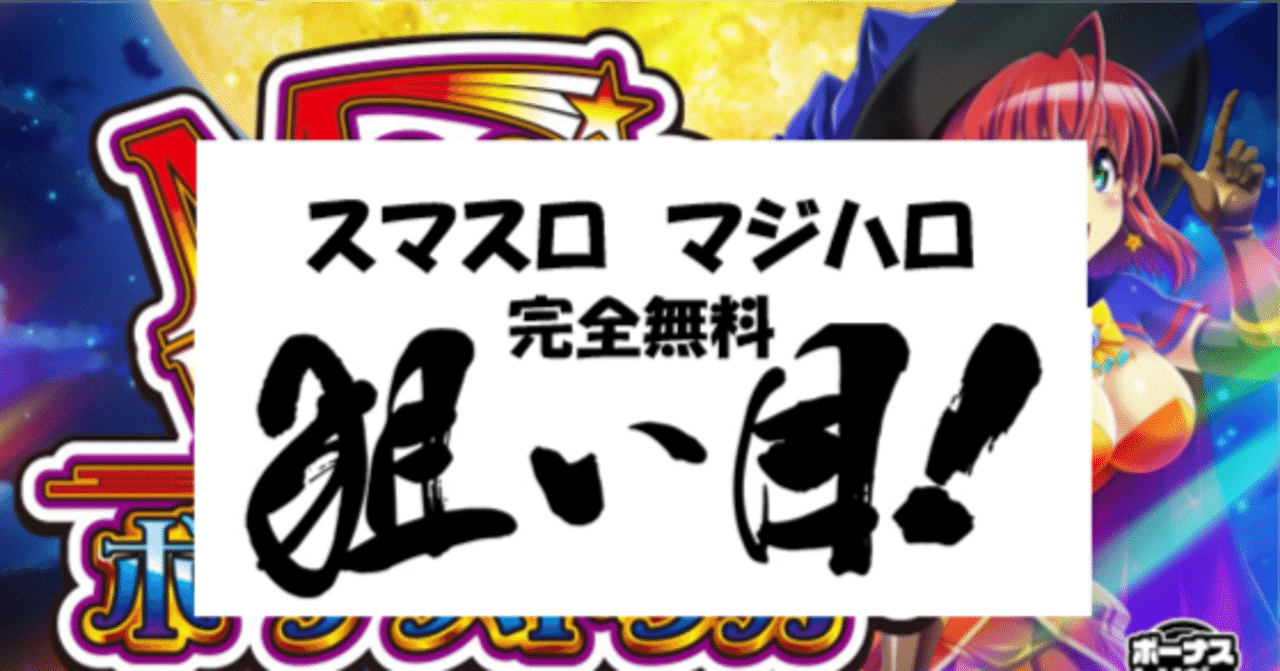 スマスロ マジカルハロウィン ボーナストリガー ⭕️簡易ユニット付