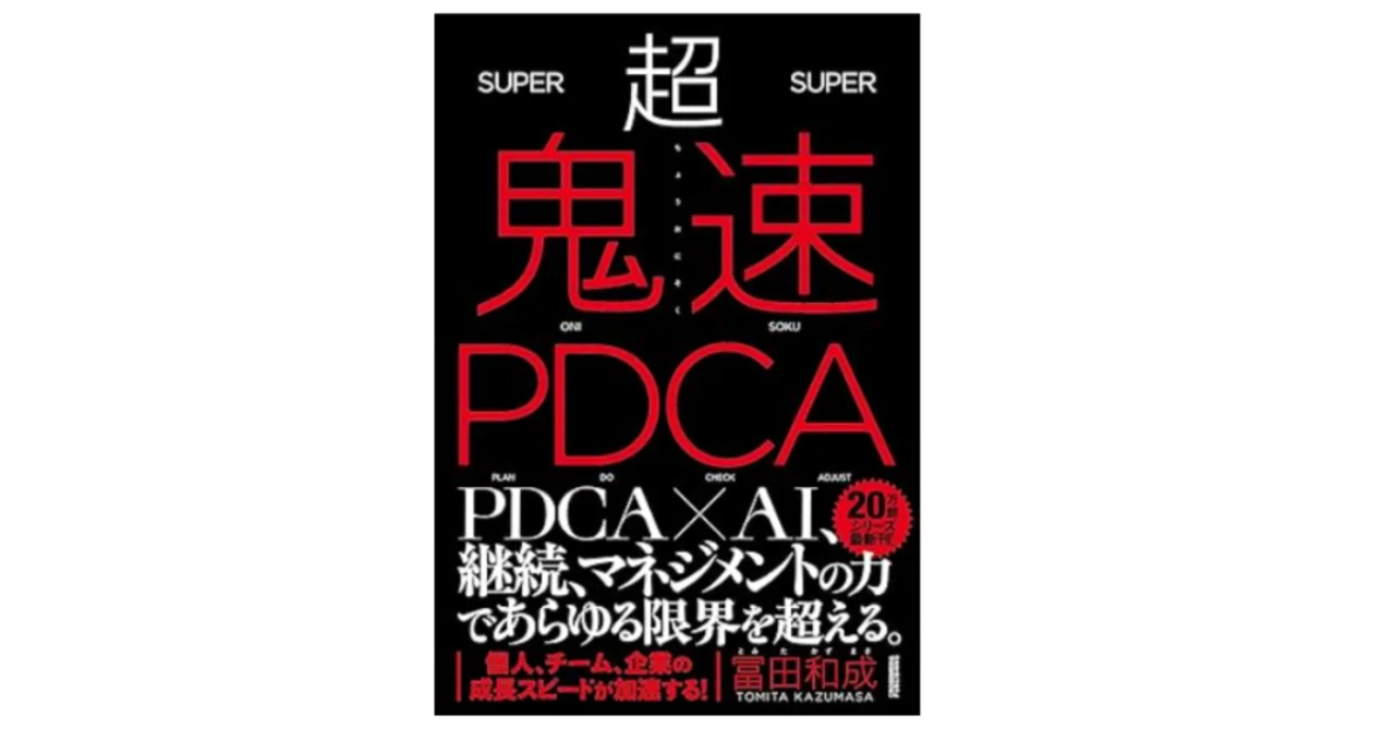 書籍】AIで加速するPDCA革命：冨田和成氏『超鬼速PDCA』から学ぶ、次