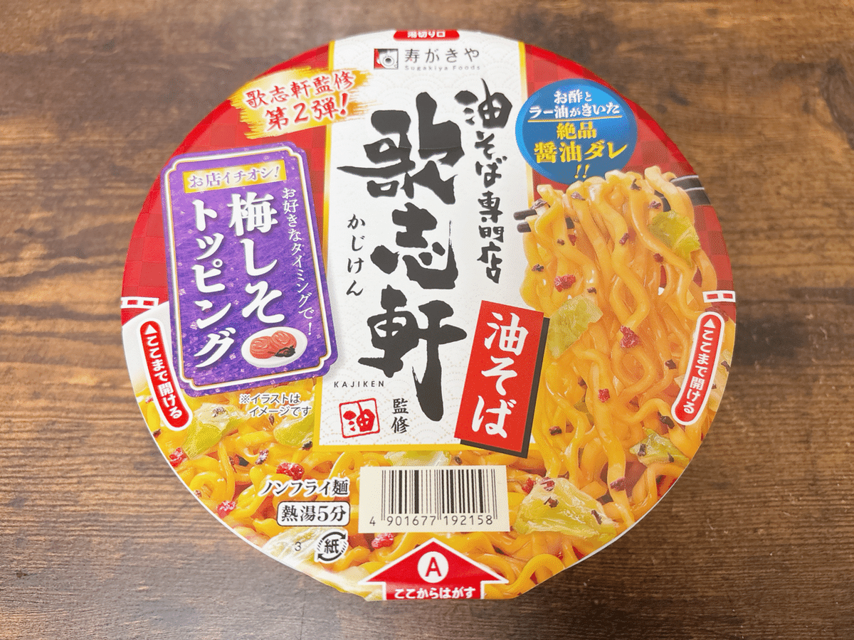 カップ麺格付け#457 歌志軒監修 カップ油そば 梅しそトッピング (寿