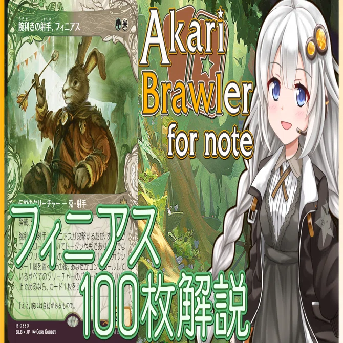 あかりブロウラー for note『腕利きの射手、フィニアス100枚解説 
