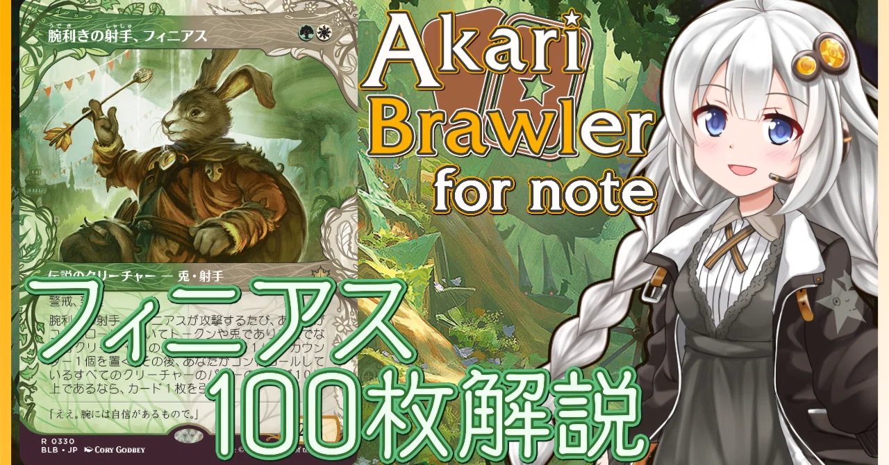あかりブロウラー for note『腕利きの射手、フィニアス100枚解説