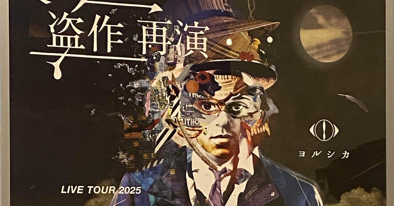 ヨルシカ 2025 盗作-再演- 9/21名古屋公演 ガチャ ヨルシカ 2025 盗作-再演- 9/21名古屋公演 ガチャ 盗作 再演