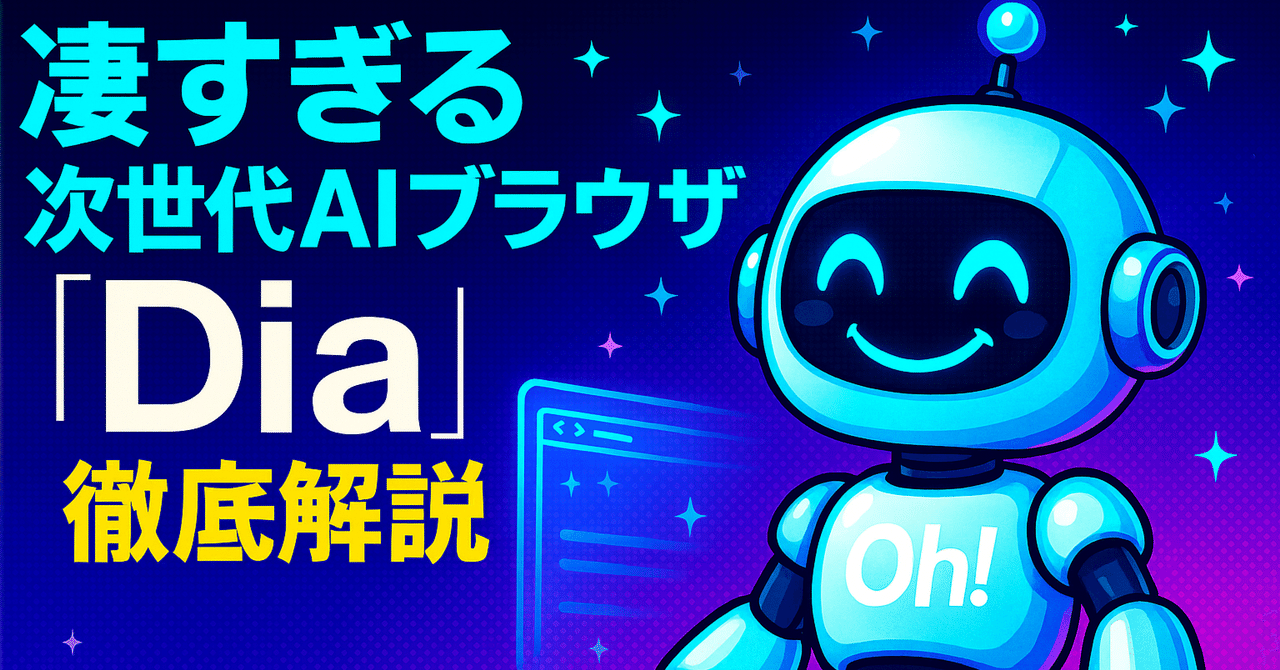 diaページ 保存版】次世代AIブラウザ「Dia」が仕事を変える｜Tab比較→要約