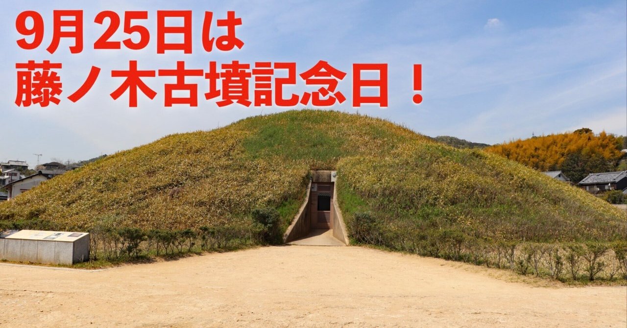 藤ノ木古墳 9月25日は「藤ノ木古墳記念日」 - Japan View