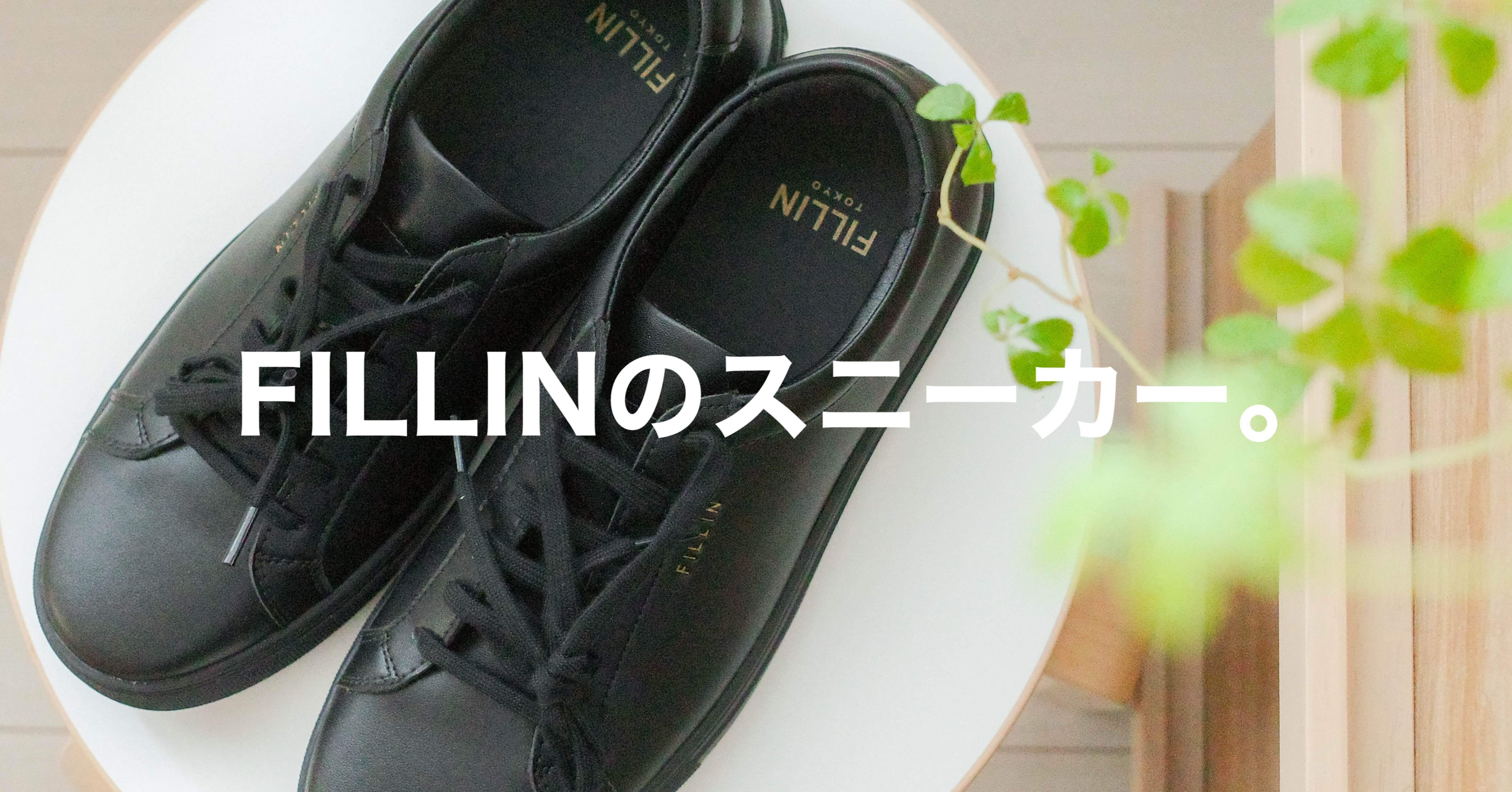 今週のお買い物】60足以上の名スニーカーから生まれた一足。｜FILLIN