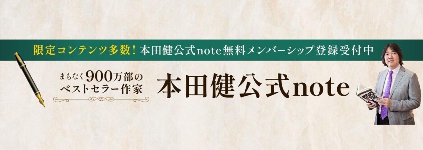 本田健（Ken Honda）｜note