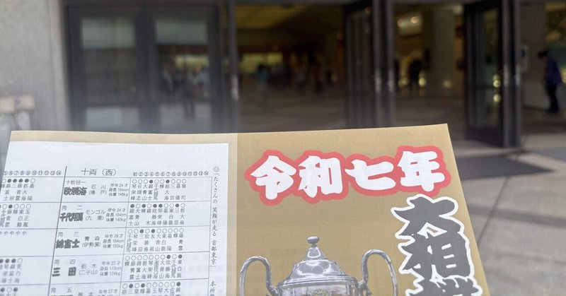 東西トーザイの秋場所11日目