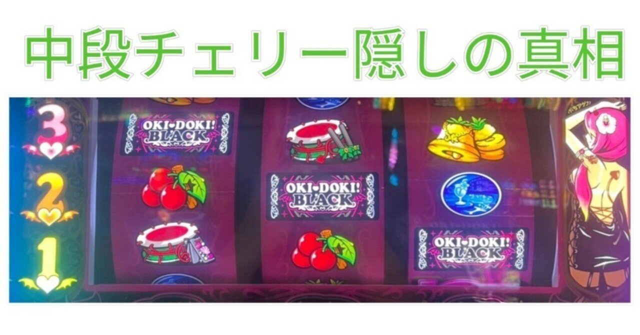 無料】中段チェリー隠し/沖ドキBLACK ゴージャス ゴールド 確定役隠し