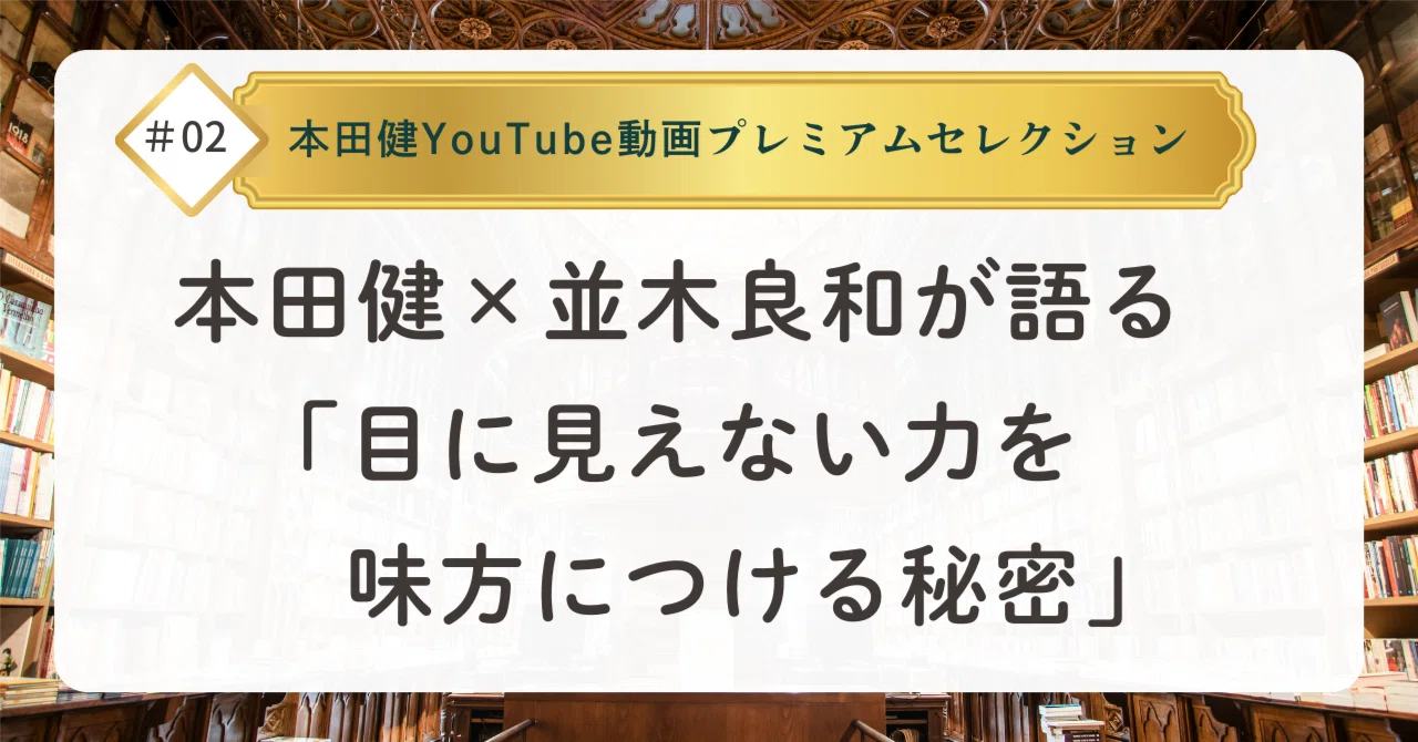 なぜ“ずるい人”は成功するのか？｜28万回再生超え！本田健×並木良和