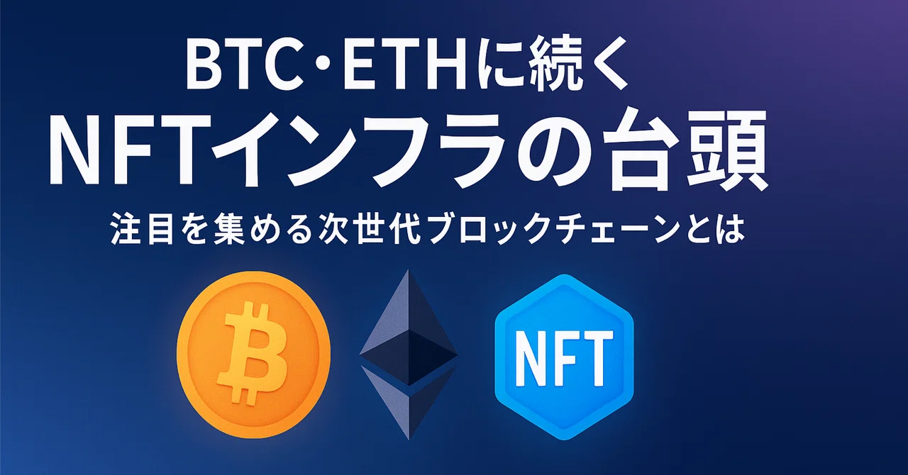 BTC・ETHに続くNFTインフラの台頭|やさしい暗号資産