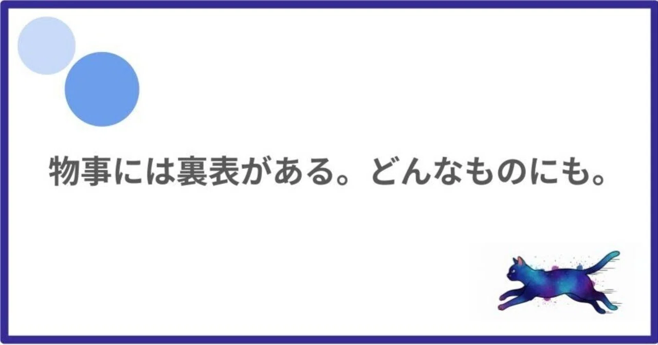 物事には裏表がある。どんなものにも。｜しらふじ@ライフデザイン研究所