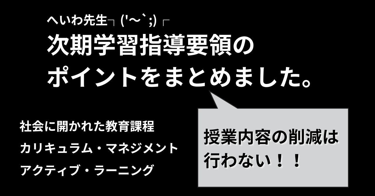 次期学習指導要領の方向性を読み解く～2030年を見据えて～｜へいわ先生