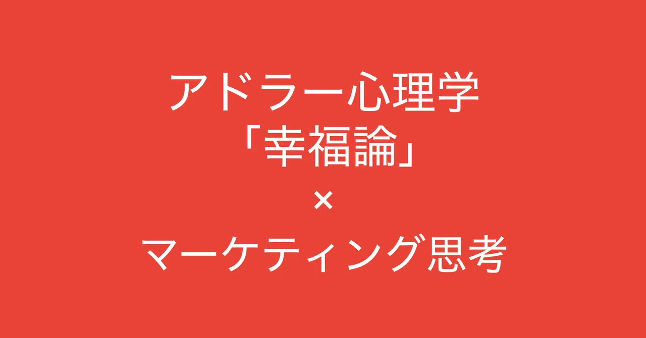 アドラー心理学の幸福論を、マーケティング思考で紐解く (幸せになる