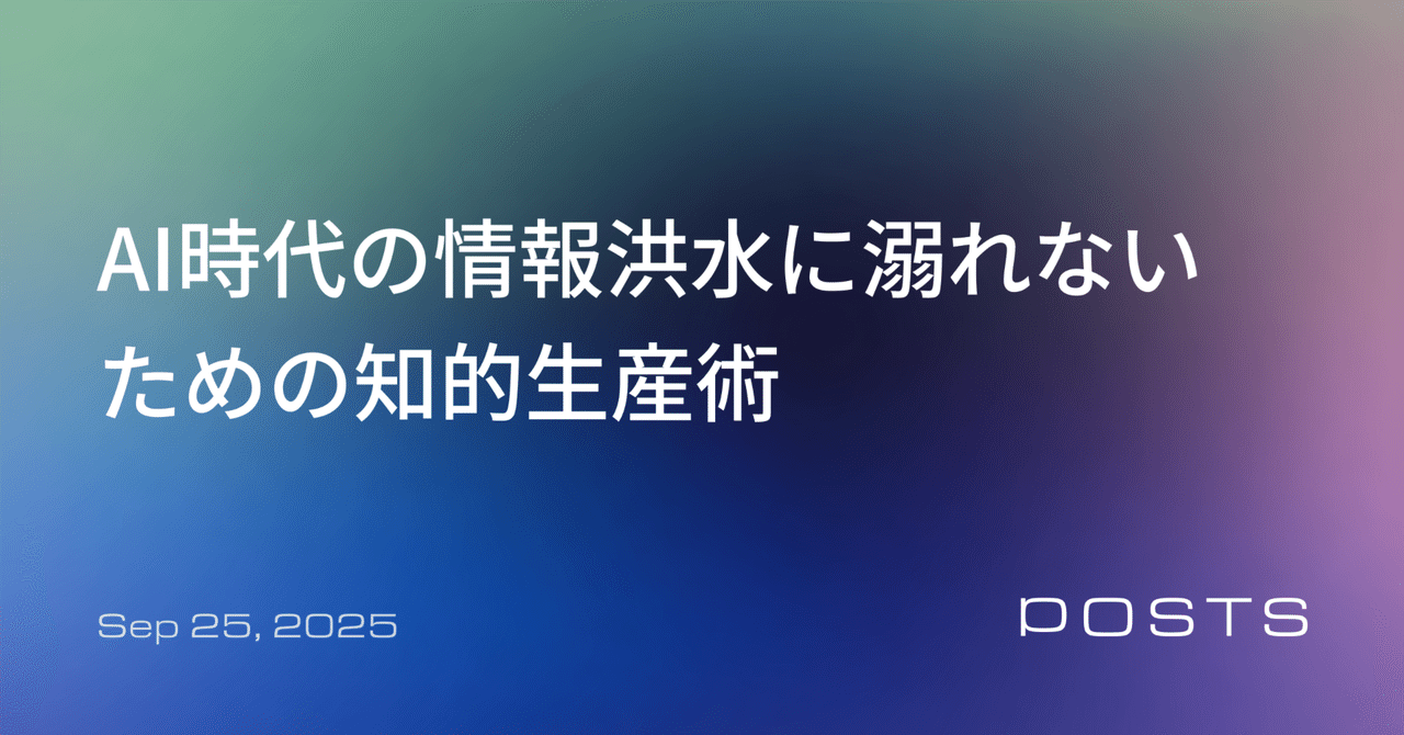 「AI駆動の情報収集&発信」で知的生産性を最大化する全技術