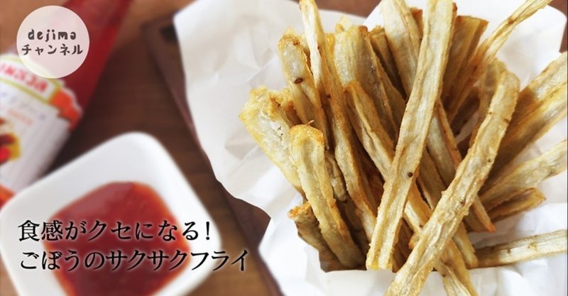 ごぼうフライの作り方 さくさくでかりかり Dejima Cooking Note