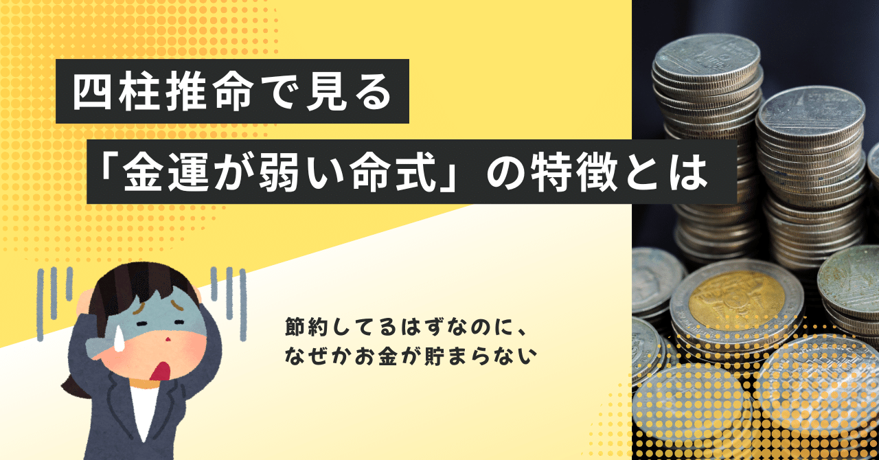 なぜかお金が貯まらない？四柱推命で見る「金運が弱い命式」の特徴とは