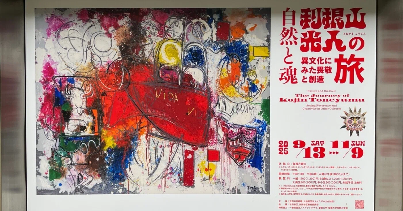 展覧会 #60 自然と魂 利根山光人の旅 異文化にみた畏敬と創造@世田谷